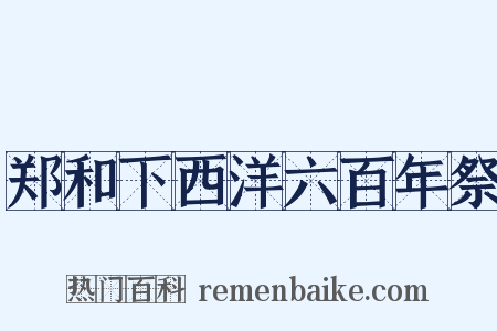郑和下西洋六百年祭是什么意思的图片